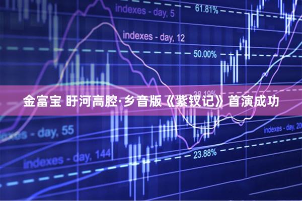 金富宝 盱河高腔·乡音版《紫钗记》首演成功
