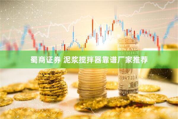 蜀商证券 泥浆搅拌器靠谱厂家推荐