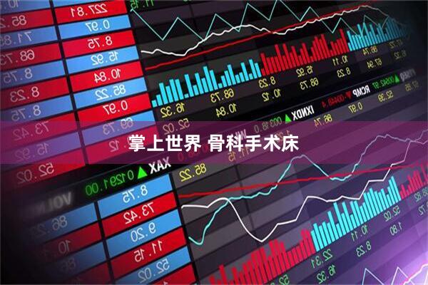 掌上世界 骨科手术床